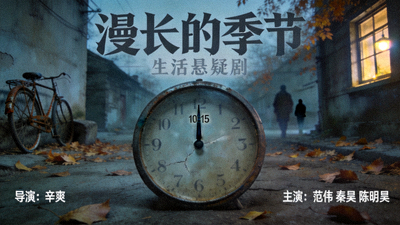 漫长的季节生活悬疑剧海报